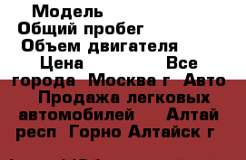  › Модель ­ Ford Fiesta › Общий пробег ­ 110 000 › Объем двигателя ­ 2 › Цена ­ 180 000 - Все города, Москва г. Авто » Продажа легковых автомобилей   . Алтай респ.,Горно-Алтайск г.